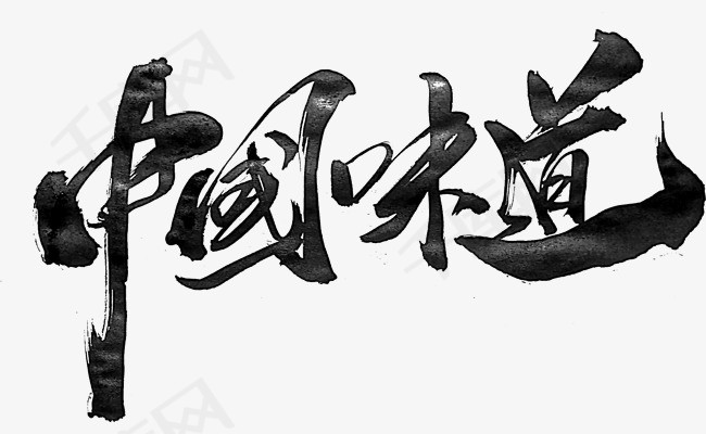 中国味道创意书法字体设计