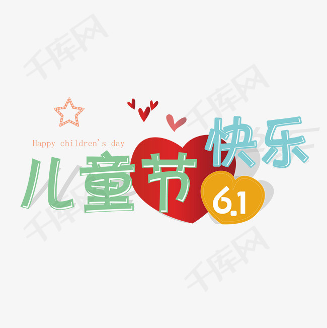 61儿童节快乐艺术字