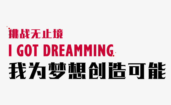 我为梦想创造可能活力艺术字免费