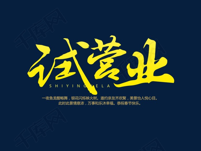 试营业创意艺术字