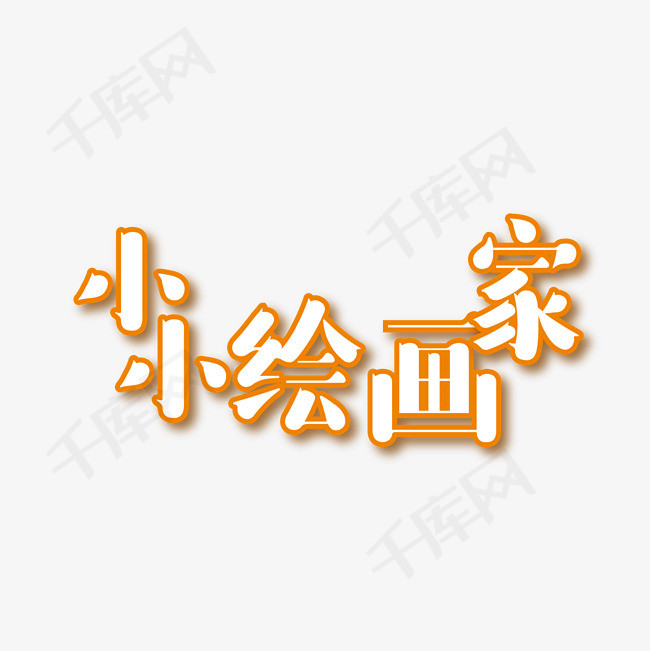 小小绘画家艺术字