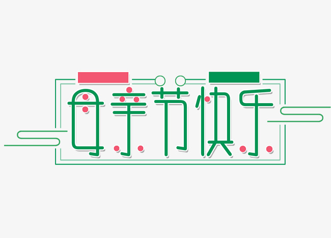 母亲节快乐艺术字_艺术字设计_千库网