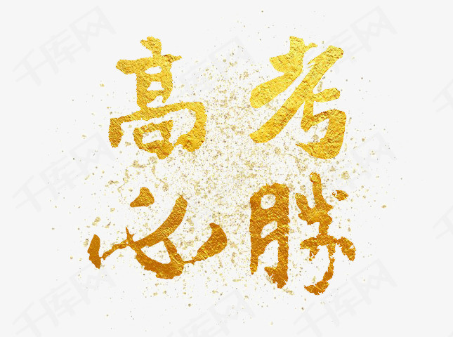高考必胜加油