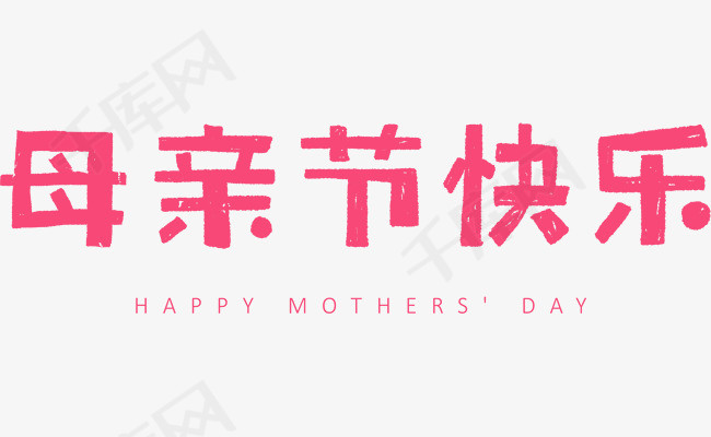 母亲节快乐创意字体设计