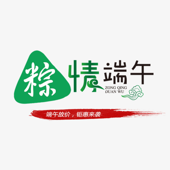 粽情端午艺术字