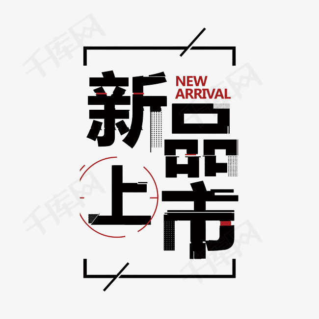 新品上市海报艺术字png