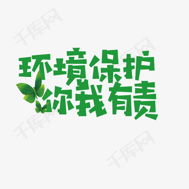 环境保护你我有责艺术字png