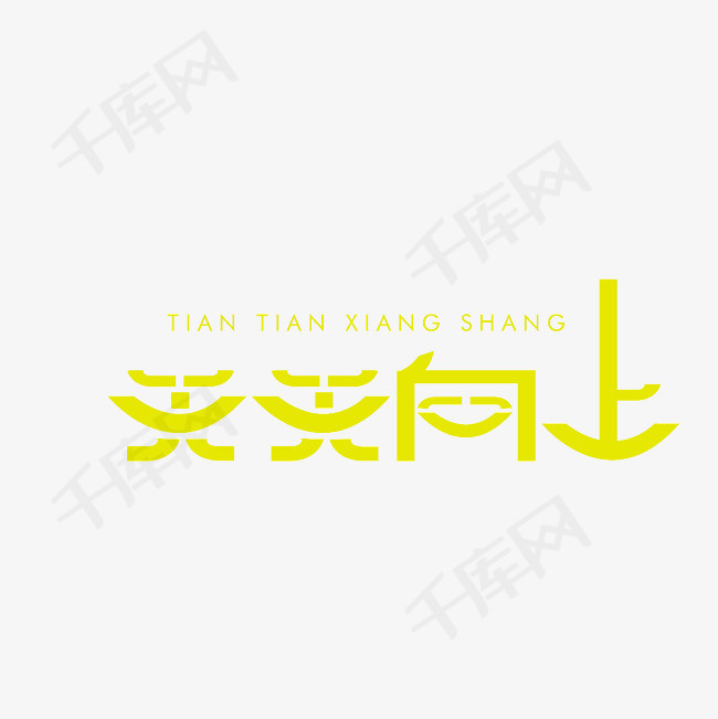 天天向上艺术字png
