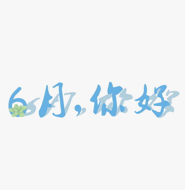 你好6月文案艺术字设计