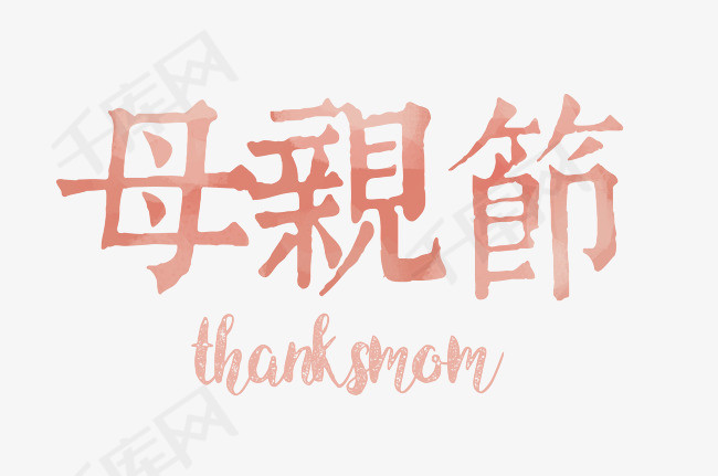 粉色母亲节艺术字