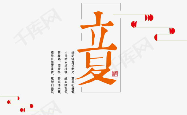 立夏艺术字设计