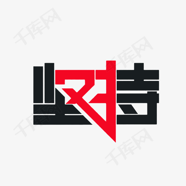 坚持对的艺术字png