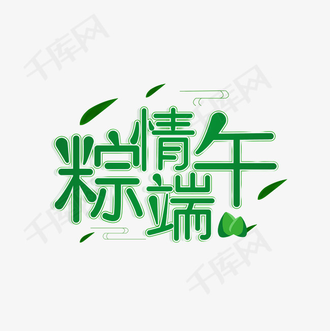 粽情端午绿色艺术字