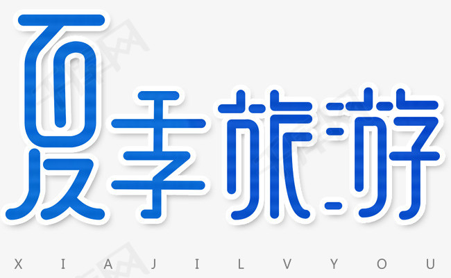 夏季旅游创意字体设计