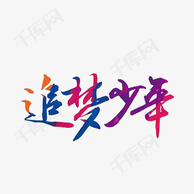 追梦少年炫彩艺术字png_艺术字设计_千库网