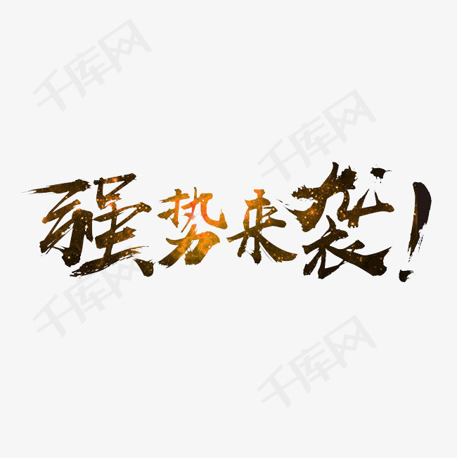 强势来袭艺术字png