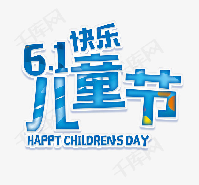 蓝色六一儿童节快乐艺术字