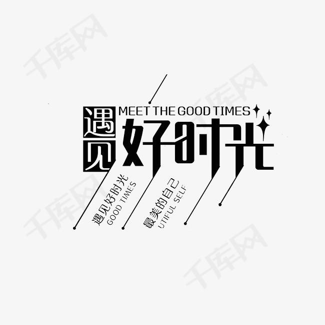 遇见好时光艺术字png艺术字设计图片-千库网