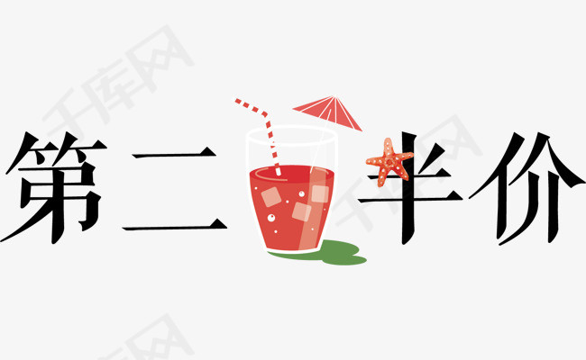 矢量图第二杯半价大促销