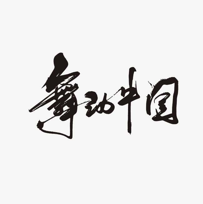 舞动中国艺术字png