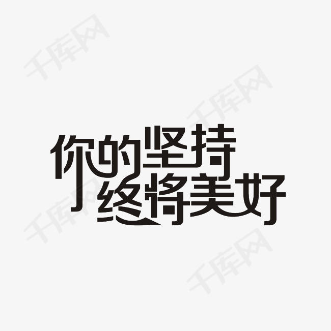 你的坚持终将美好艺术字png