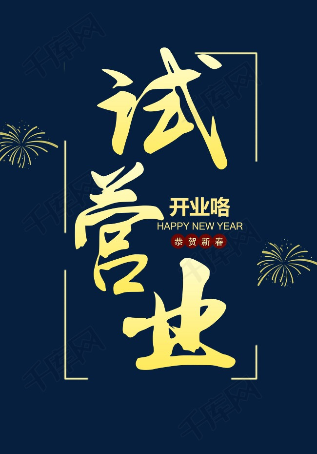 商铺开业试营业艺术字