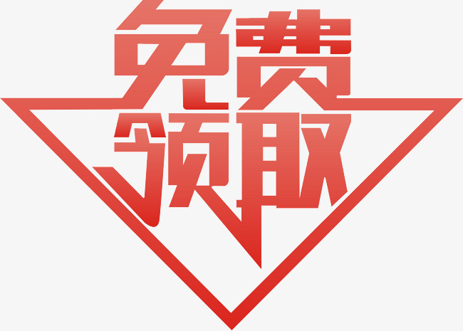 免费领取艺术字字体设计