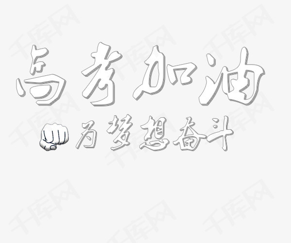 白色高考加油校园
