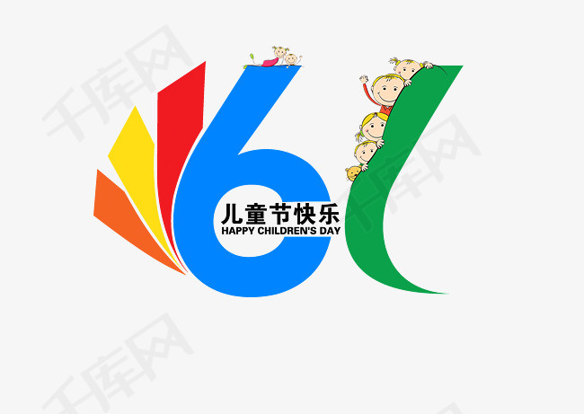 六一儿童节快乐