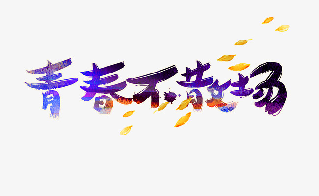 青春不散场毛笔字体png素材