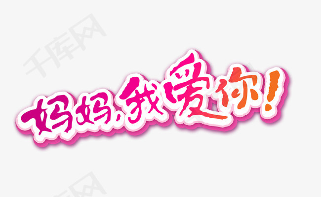母亲节妈妈我爱你紫色创意艺术字体_艺术字设计_千库网