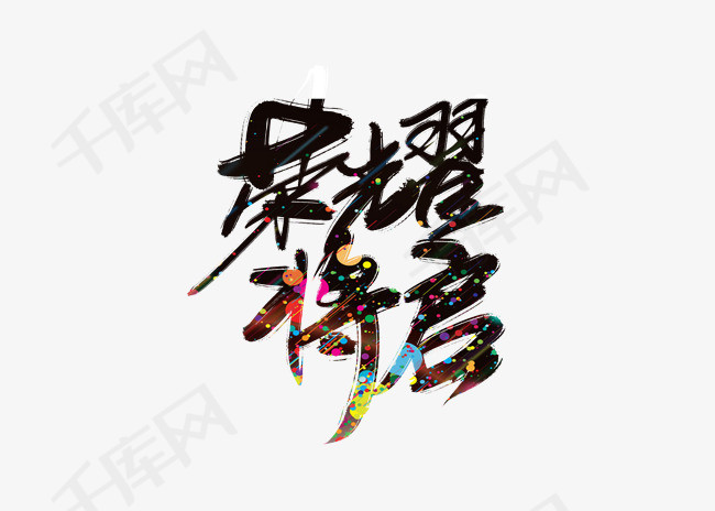 荣耀将启地产艺术字