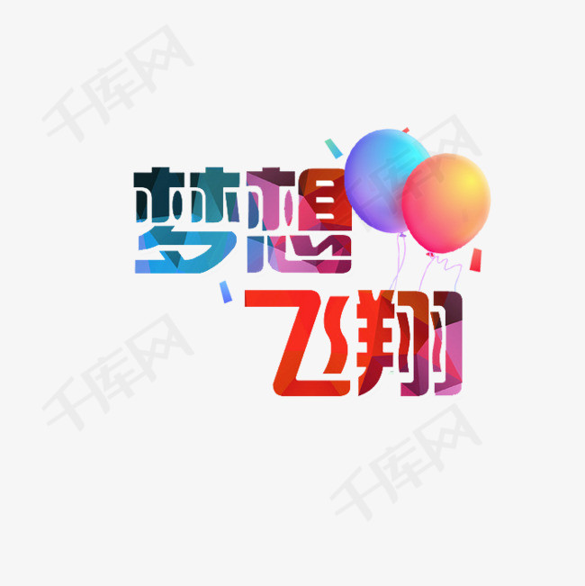 彩色创意梦想艺术字