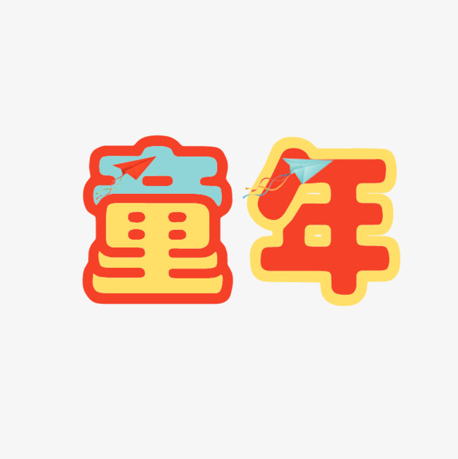 彩色卡通童年艺术字_艺术字设计_千库网