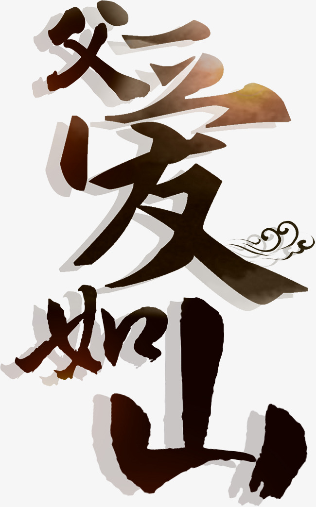 父爱如山创意字体设计
