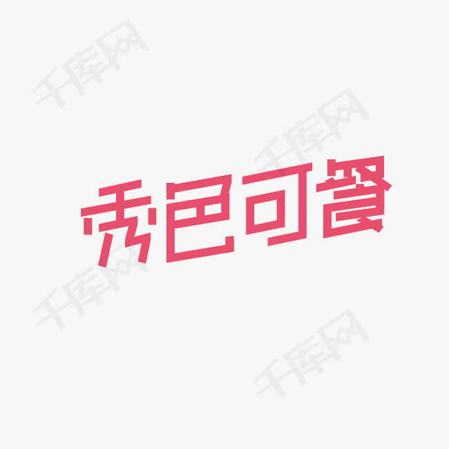 秀色可餐艺术字png