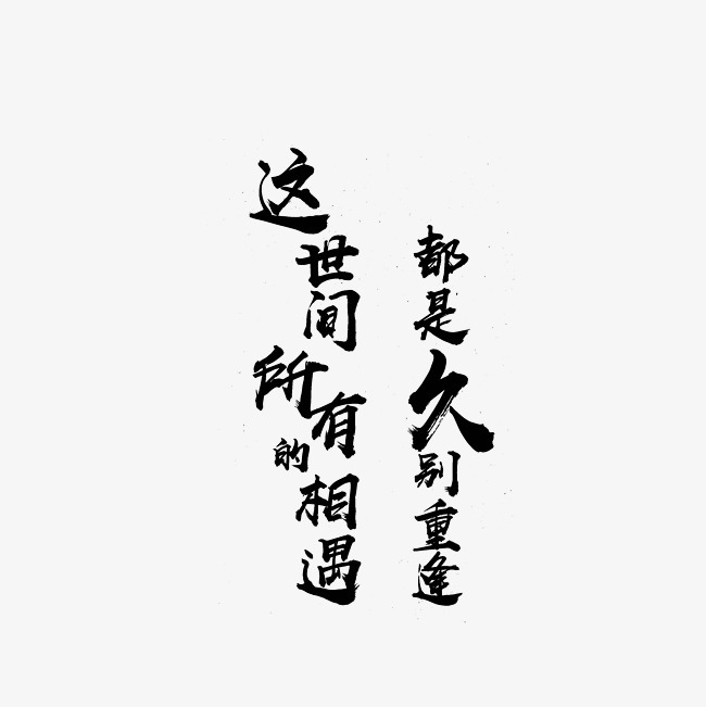 这时间所有的相遇都是久别重逢艺术字png