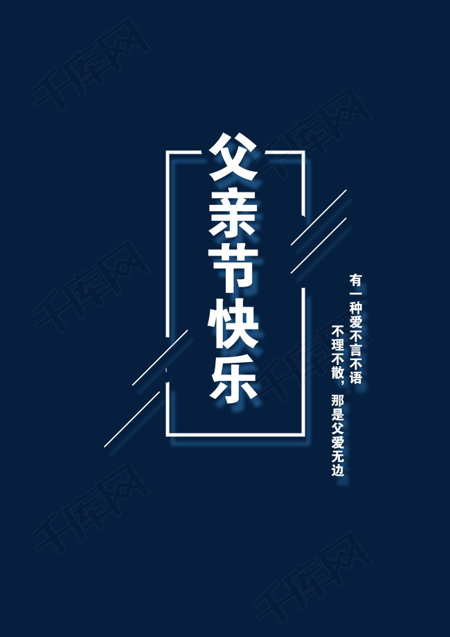 父亲节快乐艺术字素材