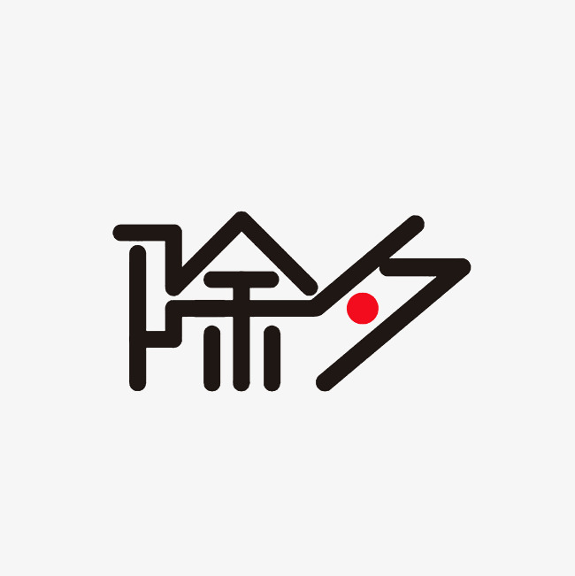 除夕艺术字png