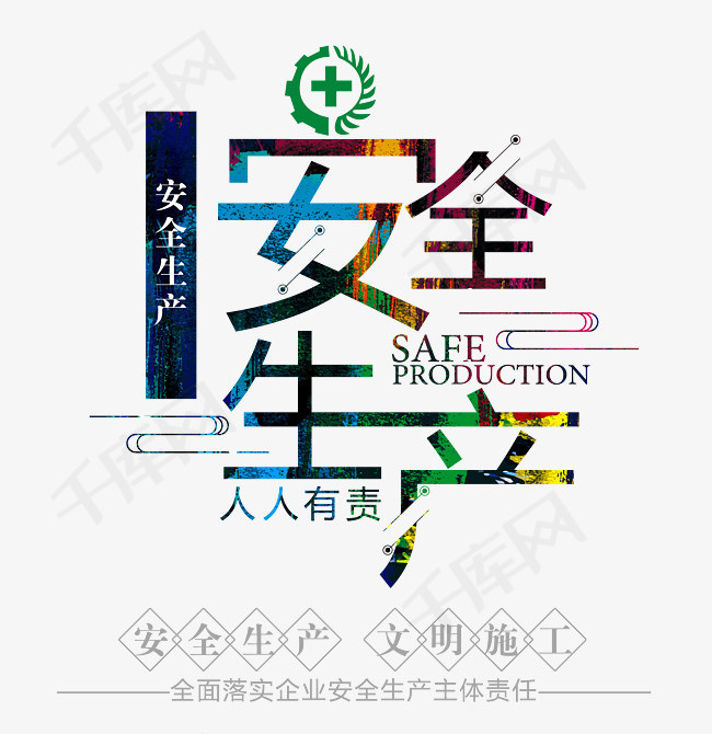 安全生产人人有责创意艺术字ps