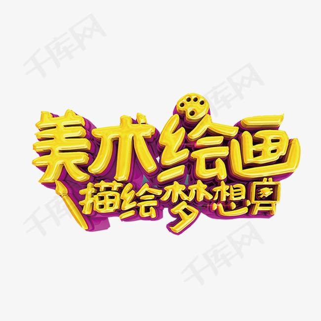 美术绘画艺术字png