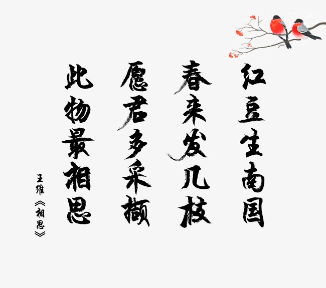 爱情诗词毛笔字唐诗王维相思520