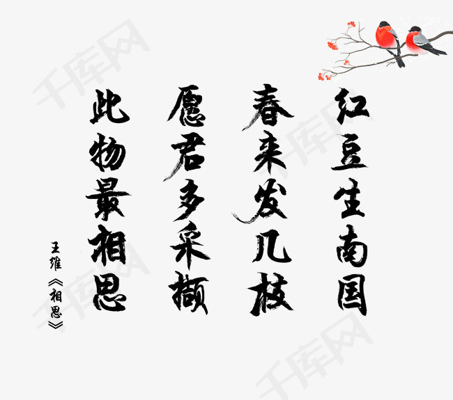 爱情诗词毛笔字唐诗王维相思520