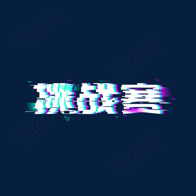 挑战赛争霸赛对决