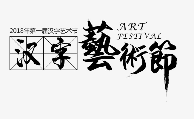 创意风格汉字艺术节宣传海报装饰艺术字_艺术字设计
