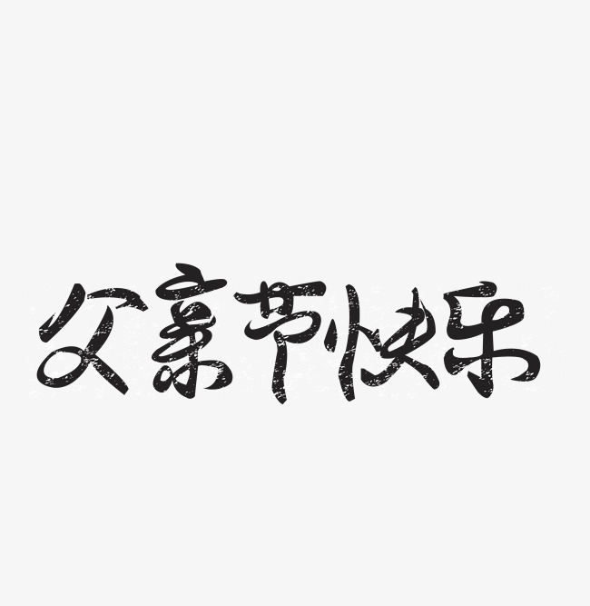父亲节快乐主题艺术字字体下载_艺术字图片素材下载
