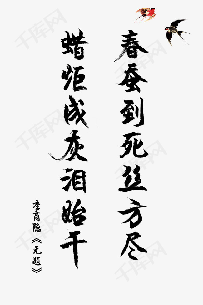 古诗词毛笔字李商隐无题春蚕到死