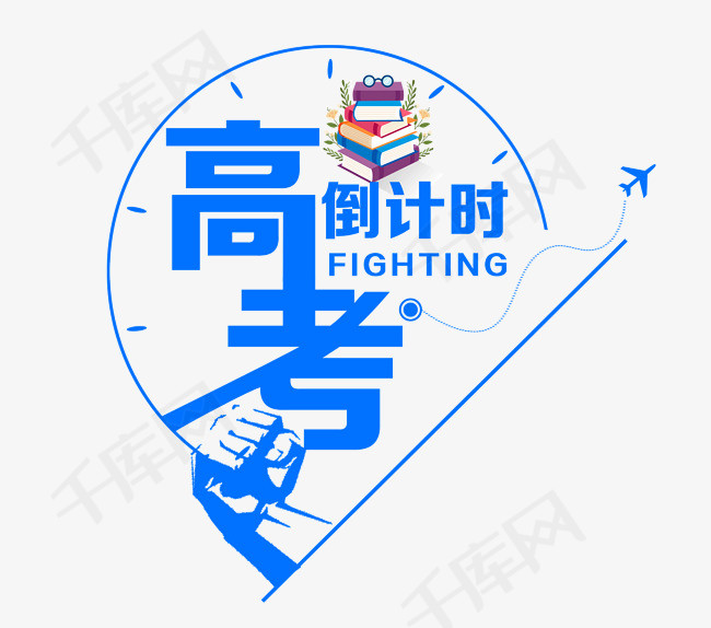高考倒计时字体设计