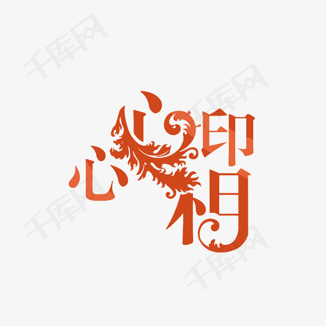 心心相印艺术字png