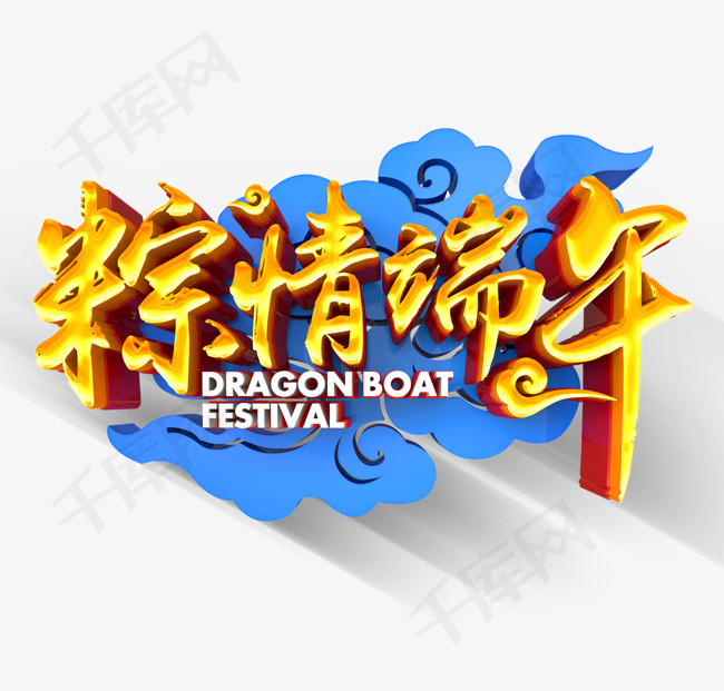 粽情端午创意艺术字